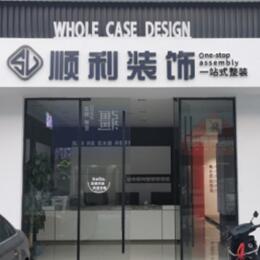 西安市未央顺利装修公司